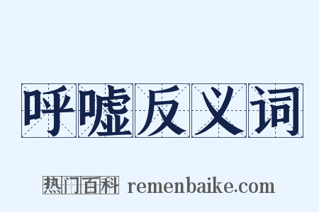 呼嘘反义词是什么意思的图片